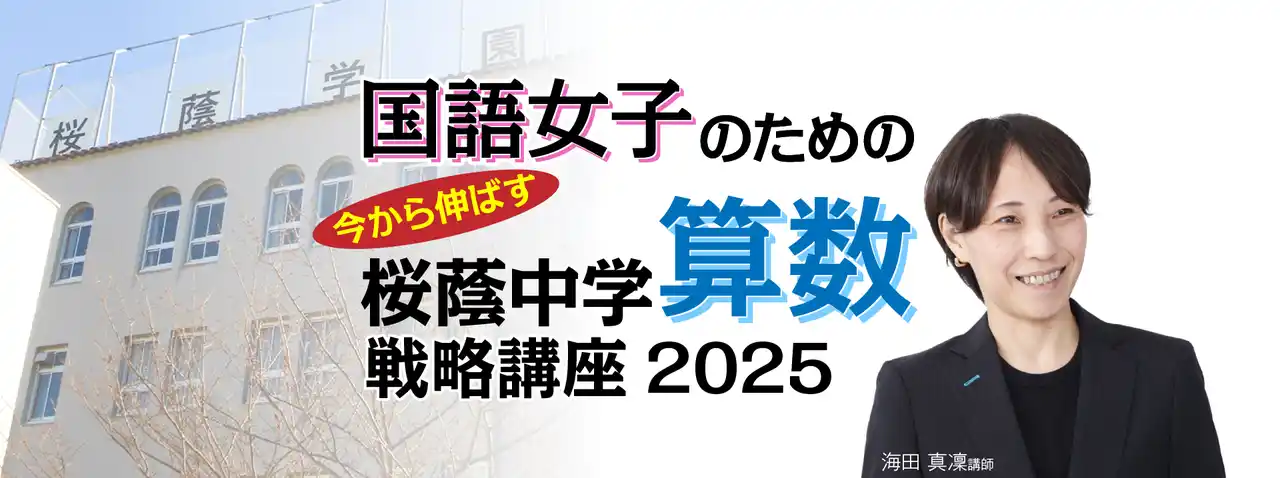 中学受験専門の「受験Dr.」が、「国語女子のための 直前期 今から伸ばす 桜蔭中学算数戦略講座」を12月20日・24日に開講。