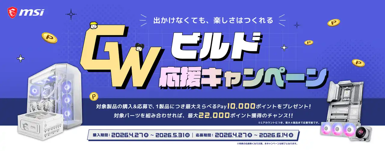 【エムエスアイコンピュータージャパン株式会社】 MSI、「GWビルド応援キャンペーン」を開催対象製品購入&応募で、1製品につき「えらべるPay(R)」 最大10,000ポイントをプレゼント！