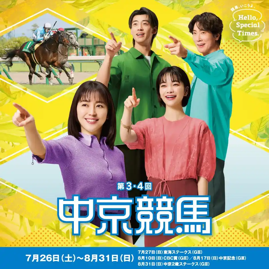 【日本中央競馬会 中京競馬場】 第3・4回中京競馬は7月26日（土）から8月31日（日）まで開催！