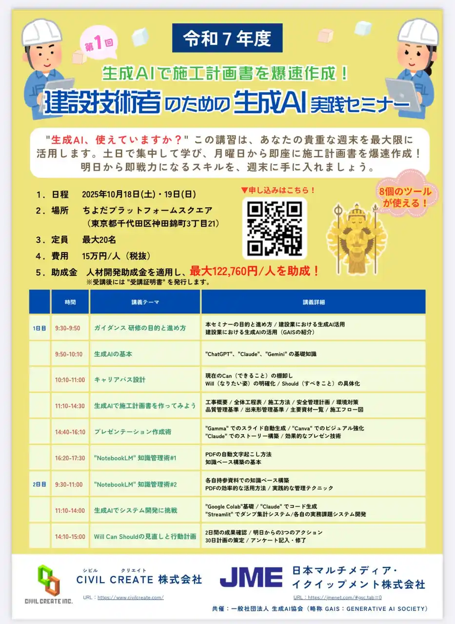 【CIVIL CREATE株式会社】 生成AIで施工計画書を“爆速”作成！建設技術者向け「生成AI実践セミナー」10月18日・19日開催決定