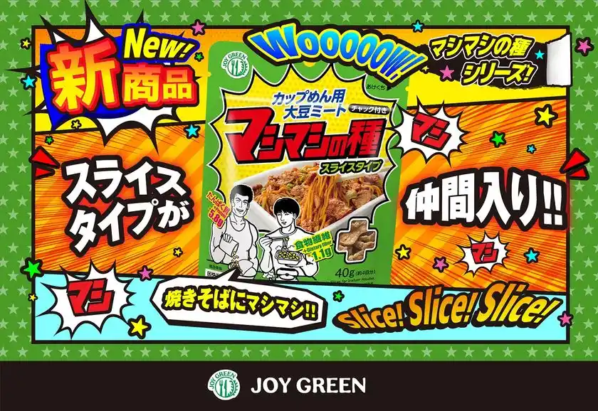 栄養もボリュームも“マシマシ”に！カップめん用大豆ミート第2弾『マシマシの種 スライスタイプ』が9月1日(月)より全国発売！