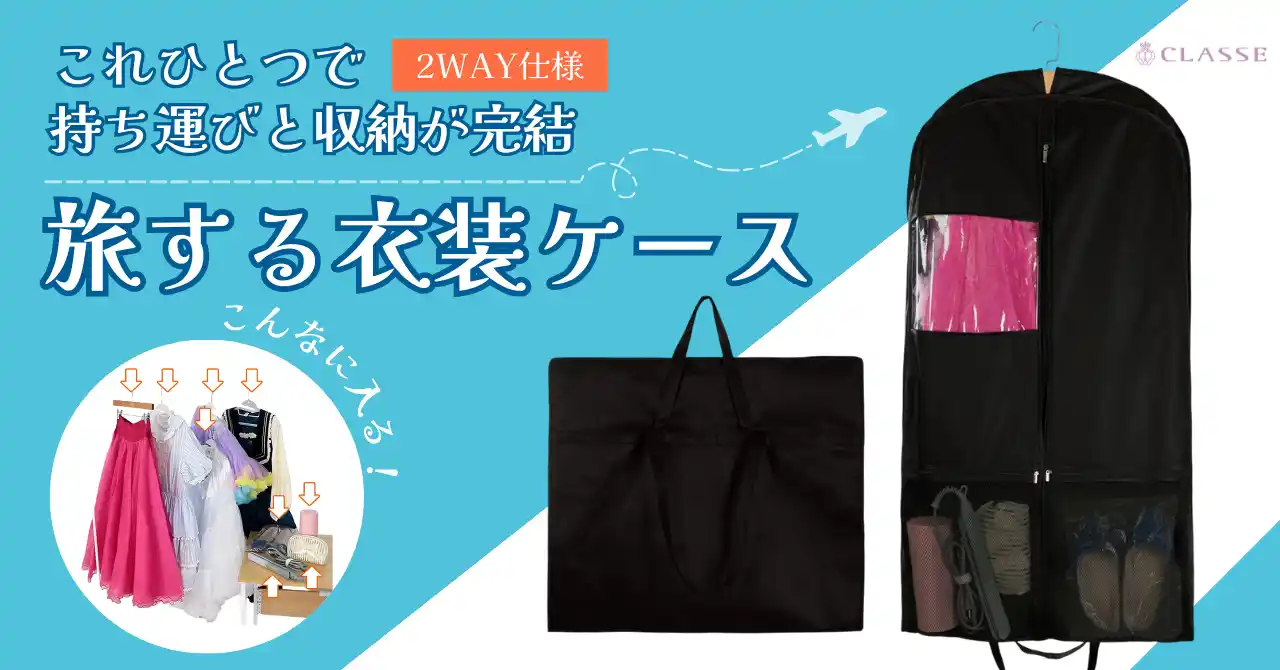 【遠征革命！】キャリーケースにも、クローゼットにも。コスプレイヤー目線で開発した『旅する衣装ケース』