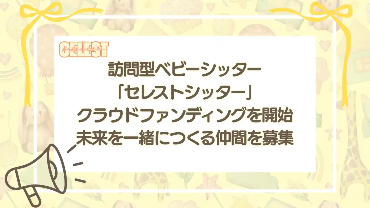 すべての子育て家庭に “心の余裕” を届けたい訪問型ベビーシッター「セレストシッター」、クラウドファンディングを開始