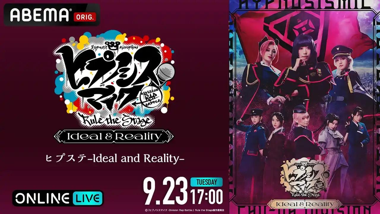 【ABEMA】 オール女性キャストでおくる「ヒプステ」“中王区”公演待望の第二弾！『ヒプステ -Ideal and Reality-』の“千秋楽”を9月23日（火・祝）に「ABEMA PPV」にて独占生放送決定！