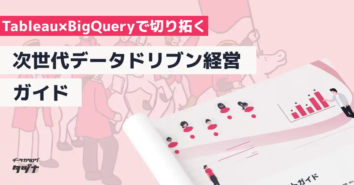 【データ関係者/経営者向け】Tableau×BigQueryで切り拓く｜次世代データドリブン経営ガイドを無料公開