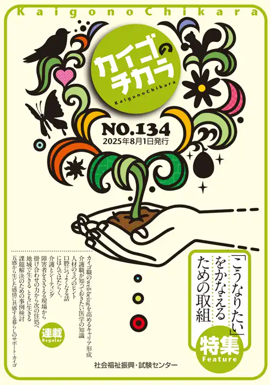 【公益財団法人　社会福祉振興・試験センター】 8月１日発行！介護を深掘りするマガジン『カイゴのチカラ』NO.134「特集　『こうなりたい』をかなえるための取組」のご案内とバックナンバーのご案内
