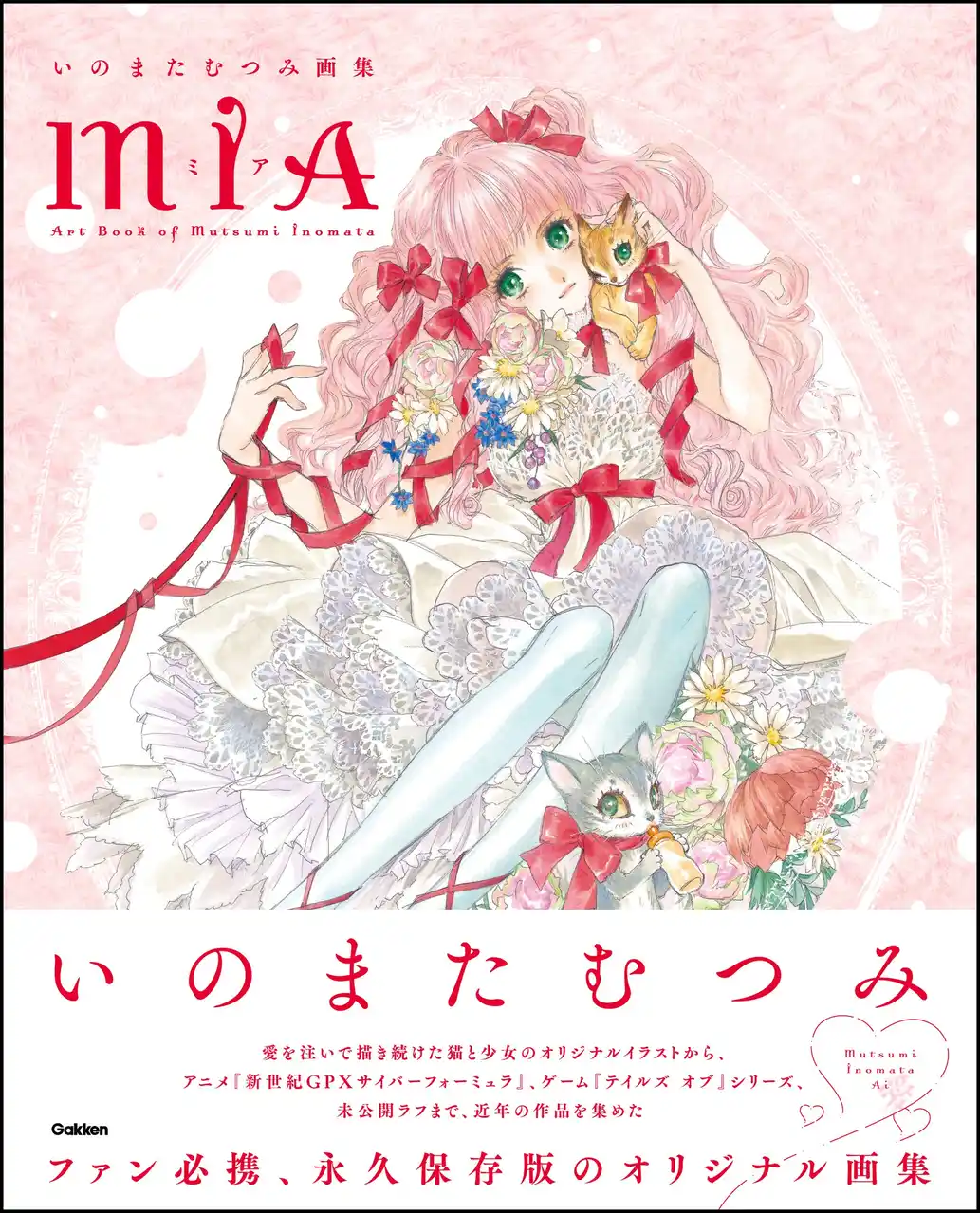 重版出来！　人気アニメーター＆イラストレーター・いのまたむつみの最新画集『いのまたむつみ画集MIA（ミア）』