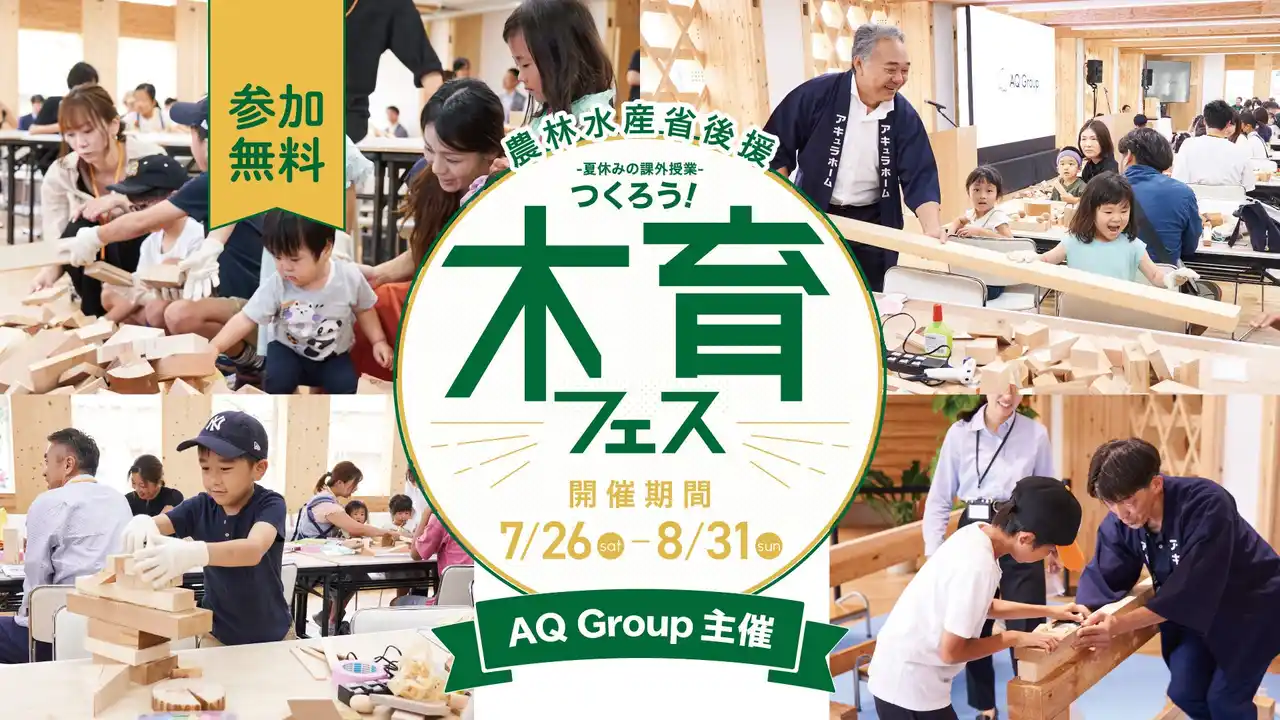 【ニュースリリース：AQ Group】 夏休みは「木育フェス」へ！ 廃材アートなど、多彩なプログラム！！子どもたちに“木の素晴らしさ”を伝え、平和な未来と地球環境に貢献