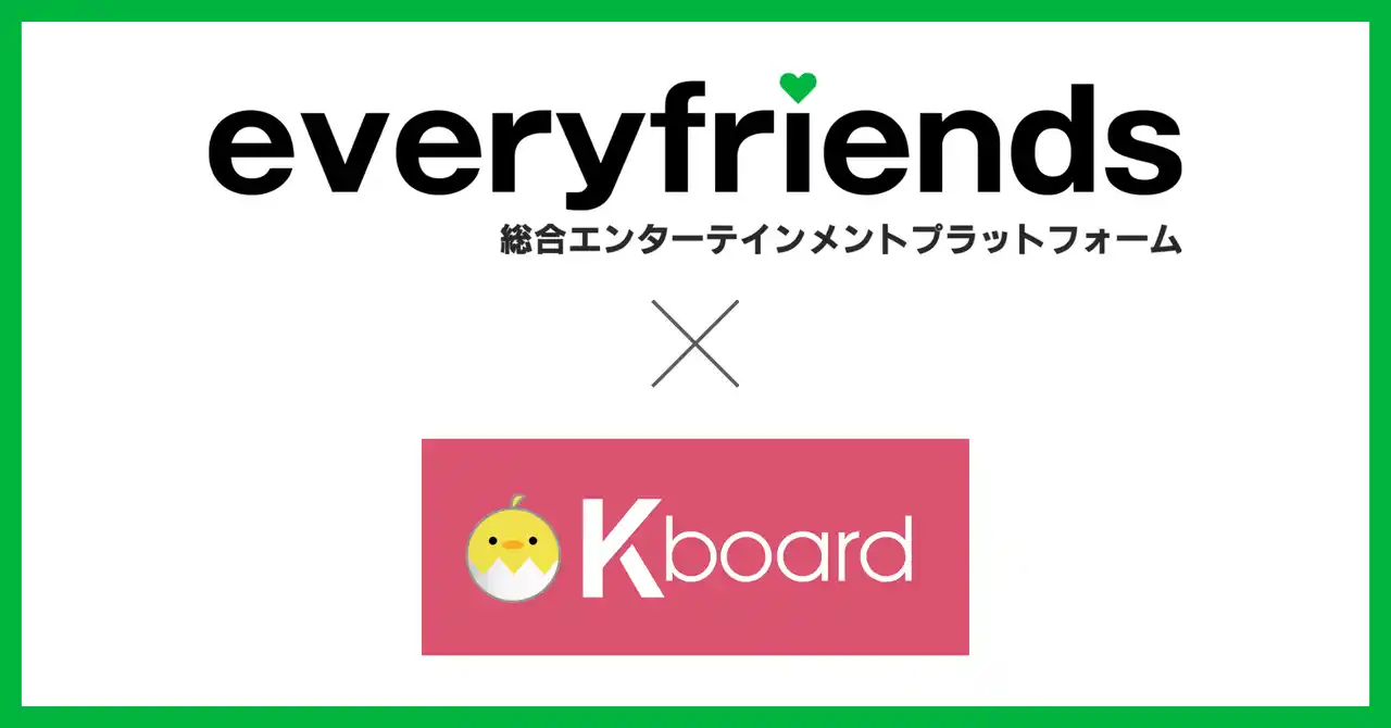 【エブリライブ株式会社】 everyfriends × Kboard 新企画スタート！