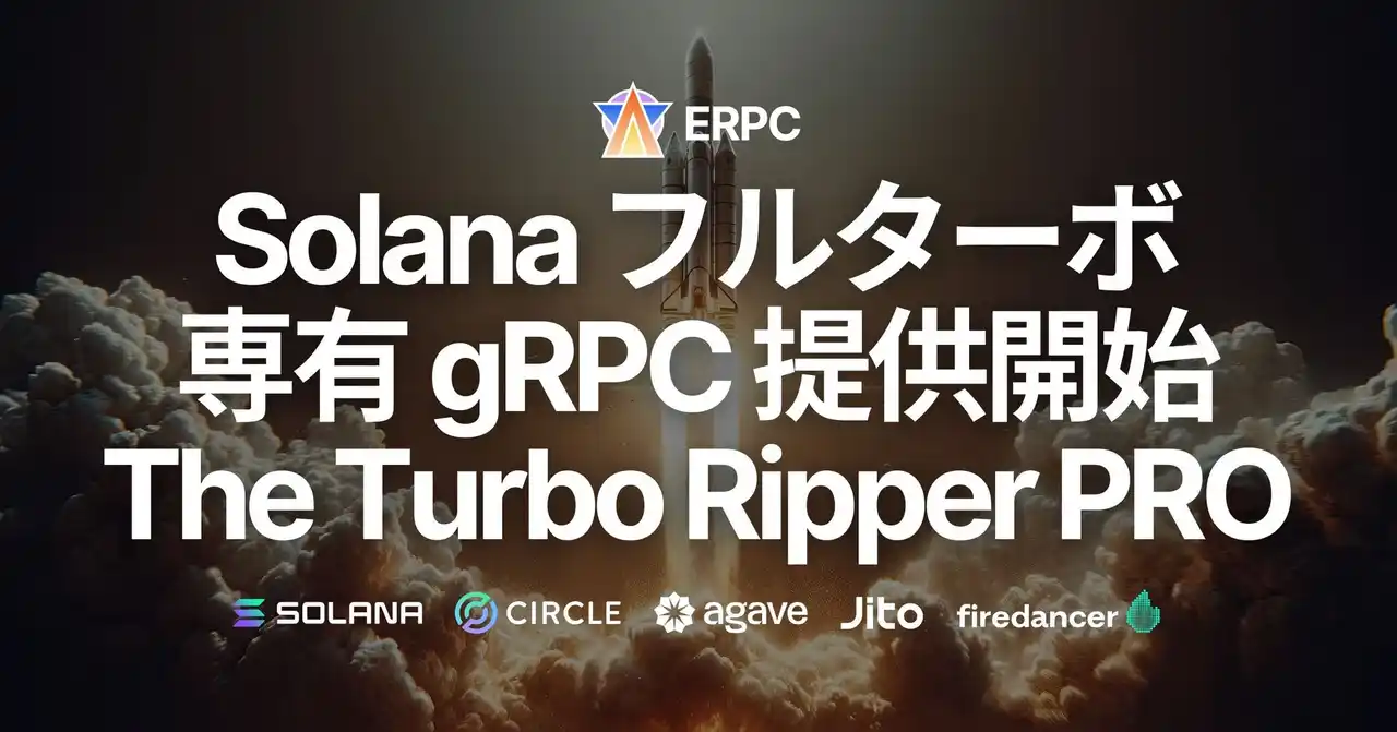 【ELSOUL LABO B.V.】 ERPC、ついにフルターボの専有 Solana gRPC データストリームを提供開始 - The Turbo Ripper PRO -