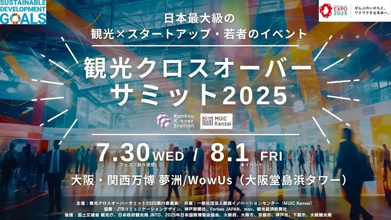 【一般社団法人関西イノベーションセンター】 【観光庁後援】大阪・関西万博で学生・自治体・企業が交わる観光共創イベント『観光クロスオーバーサミット2025』開催!