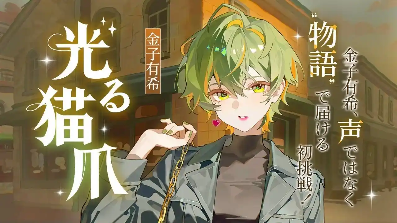 【株式会社ネオページ】 声優・金子有希がネオページで連載中の小説『光る猫爪』、ジーオーティーより書籍化決定！