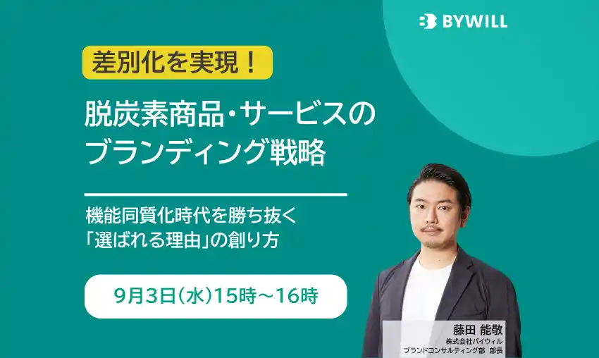 【無料セミナー】脱炭素商品・サービスのブランディング戦略（2025年9月3日開催）