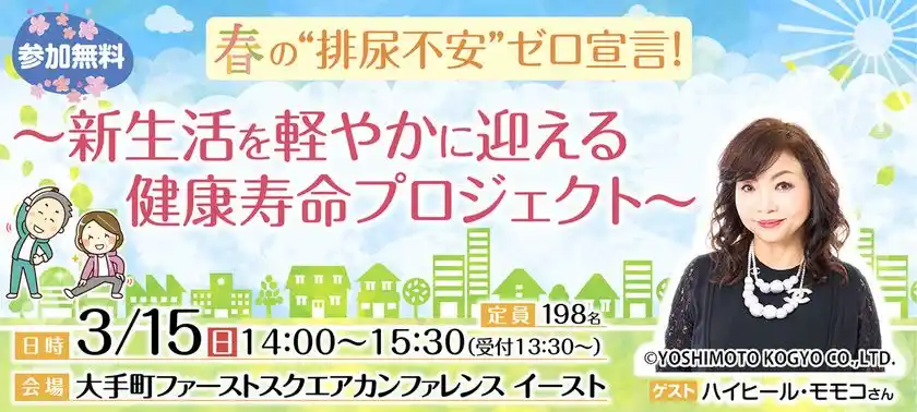 日本排尿機能学会　市民公開講座春の"排尿不安"ゼロ宣言！～新生活を軽やかに迎える健康寿命プロジェクト～