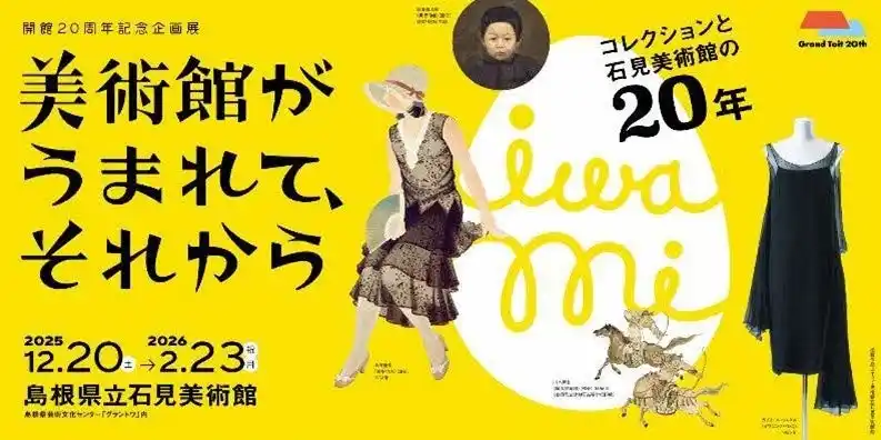 島根県立石見美術館　開館20周年記念企画展「美術館がうまれて、それからーコレクションと石見美術館の20年―」