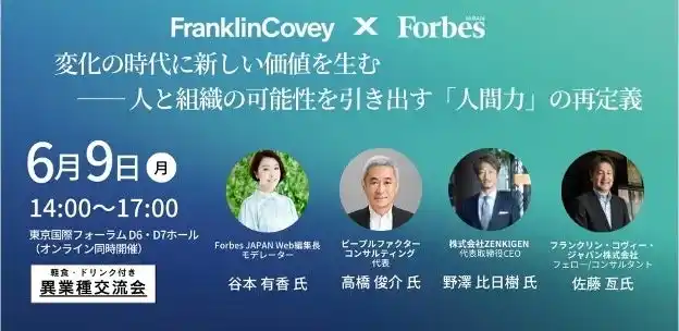 フランクリン・コヴィー・ジャパン、企業の経営層・組織開発・人材育成責任者を対象としたセミナー・イベントを開催
