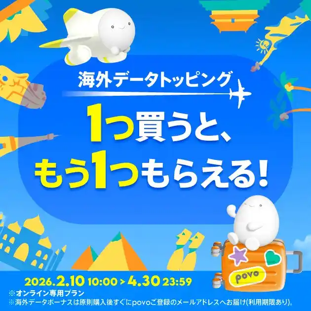 【KDDI Digital Life株式会社】 povo、海外データトッピングを買うと、もう1つもらえる「海外ローミングキャンペーン」を4月30日まで実施