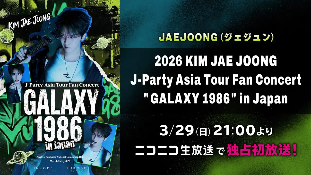 JAEJOONG (ジェジュン) J-Party Asia Tour Fan Concert "GALAXY 1986"日本公演を、3月29日(日)にニコ生で日本独占最速初放送が決定！