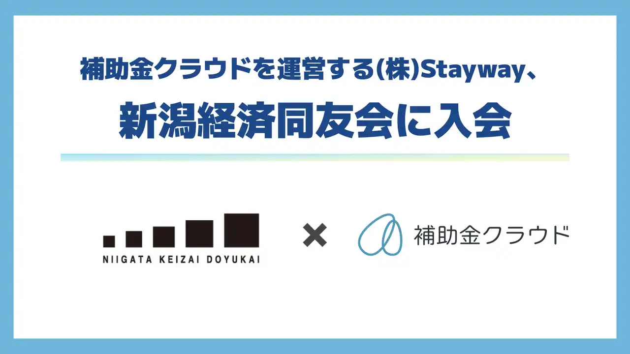 【株式会社Stayway】 株式会社Stayway、新潟経済同友会に入会　補助金クラウドで中堅・中小企業の課題解決を加速し、地域と日本経済の発展に貢献