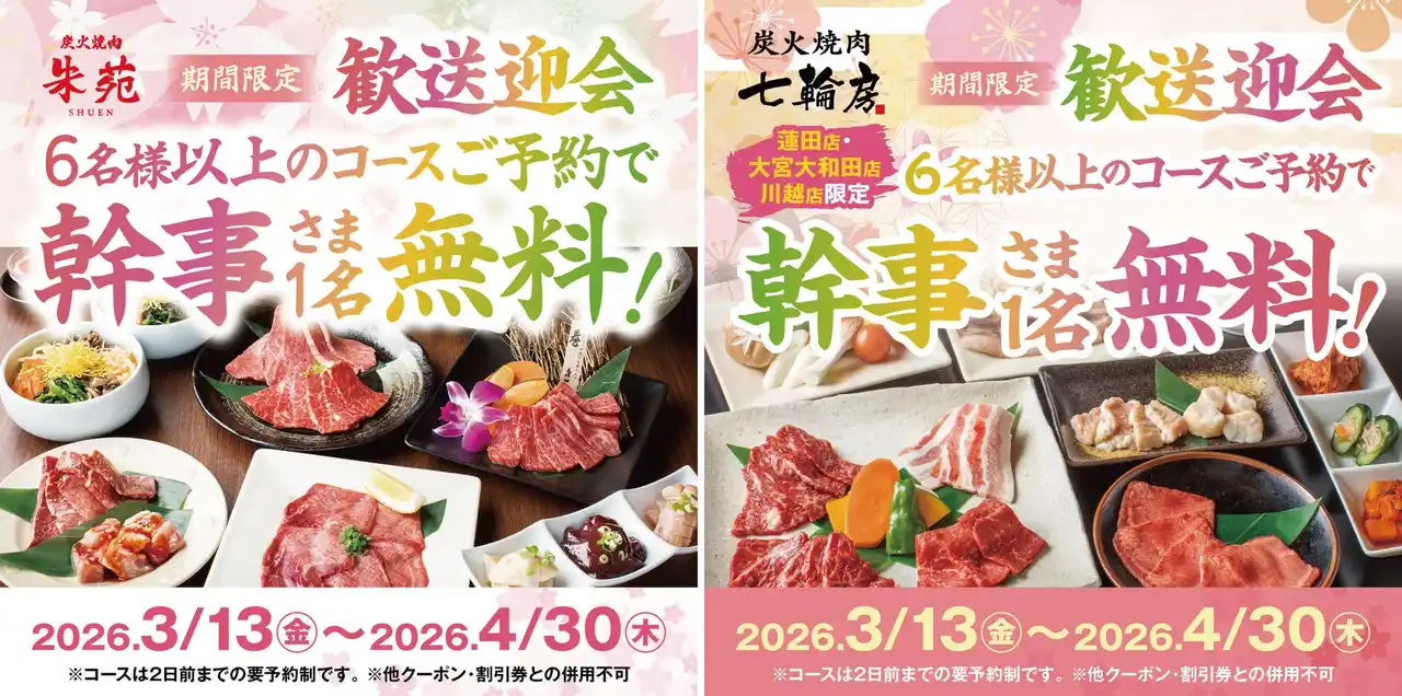 【株式会社サリックストラベル】 歓送迎会は香ばしい和牛の香りと七輪に囲まれて贅沢に！炭火焼肉朱苑（浦和高砂店／新座店）炭火焼肉七輪房（大宮大和田店／川越店／蓮田店）の5店舗限定で、６名様以上の宴会コース御予約で幹事様のお食事代無料！