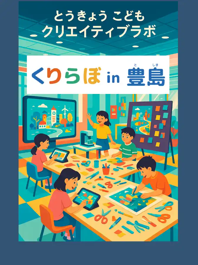 【東京都豊島区】 豊島区初開催！東京都と連携したイベント「くりらぼin豊島（とうきょうこどもクリエイティブラボ）」を8月から10月まで計12日間実施します！