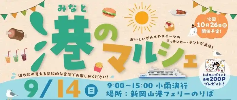 グルメも遊びも愛犬と♪ 9/14（日）新岡山港で「港のマルシェ」　第11回開催　＜国際両備フェリー＞