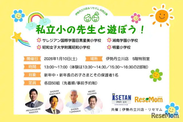伊勢丹立川店＆リセマム、「私立小の先生と遊ぼう」1月10日開催、対象は新年中・新年長