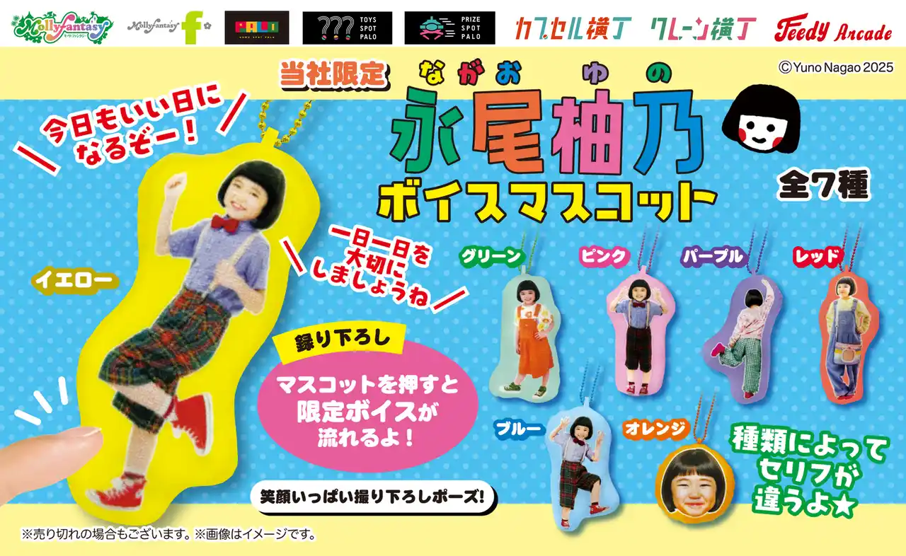 【株式会社イオンファンタジー】 人気子役・永尾柚乃の撮り下ろし写真&ボイスを使用した「永尾柚乃　ボイスマスコット」が初登場！12月25日（木）より「かぷえぼ」にて展開開始