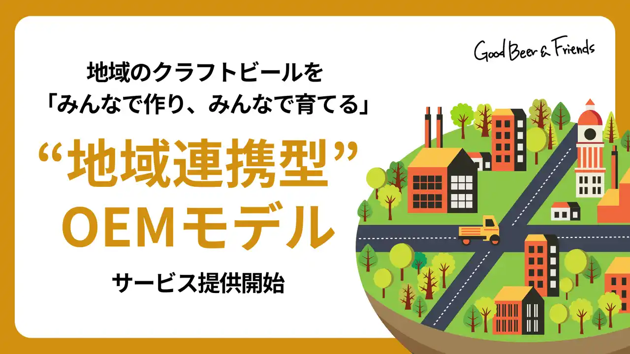 【GoodBeer&Friends株式会社】 地域のクラフトビール作りをサポート。「みんなで作り、みんなで育てる」新たな“地域連携型”OEMモデルを提供開始