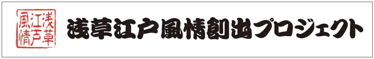 【浅草江戸風情創出協議会】 さあ、江戸風情あふれる浅草観音裏へ。　　　　　　　　　　　　　和のイルミネーションで江戸の粋を体感しよう。