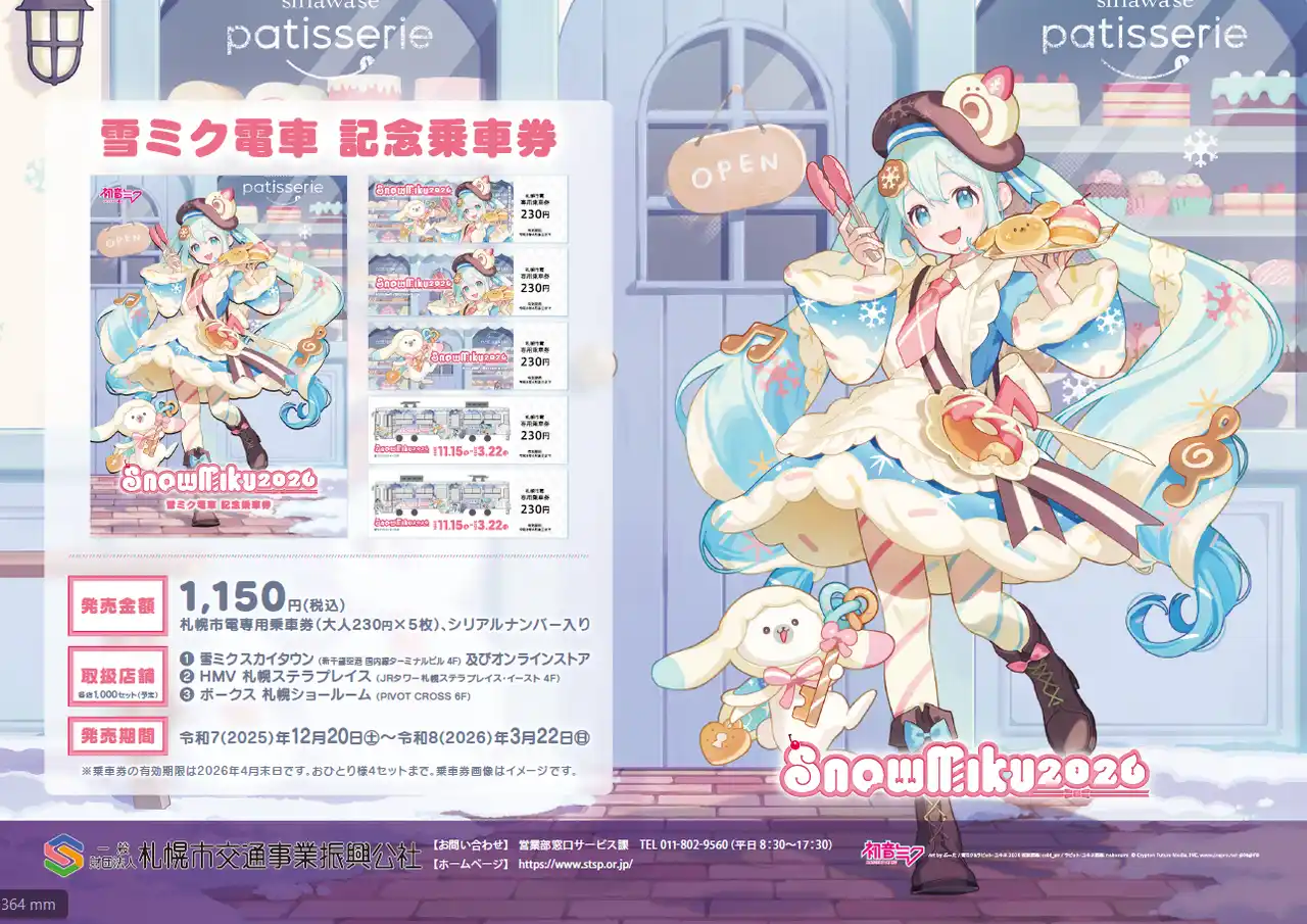 【一般財団法人札幌市交通事業振興公社】 雪ミク電車記念乗車券を期間・数量限定で販売します！！