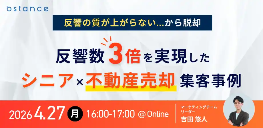 【株式会社オースタンス】 【ウェビナー開催】反響の質が上がらない...から脱却　 反響数3倍を実現したシニア×不動産売却集客事例