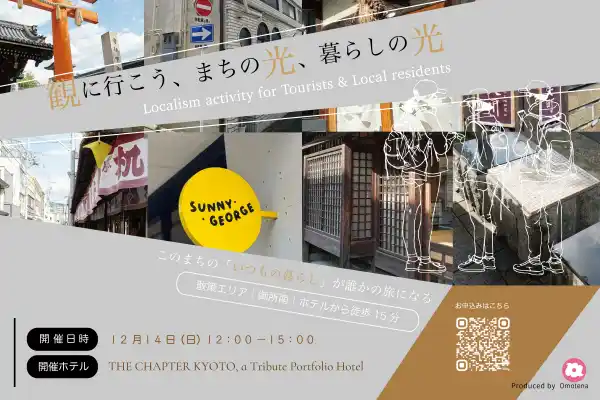 【残席わずか】京都を舞台に、暮らす人と旅人が共に"まち"を再発見！12月14日開催、 ローカリズム・アクティビティ「観に行こう、まちの光、暮らしの光」