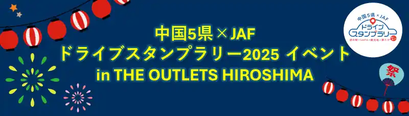 【JAF広島】ジアウトレット広島でJAFイベントを開催！