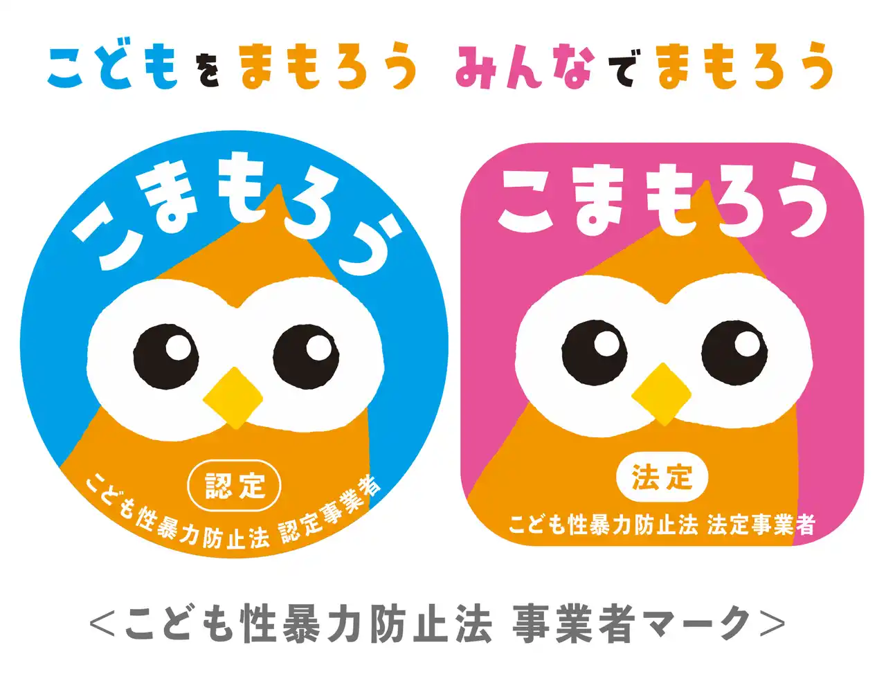 【こども家庭庁 こども性暴力防止法 事業者マークPR事務局】 こども性暴力防止法の施行に向け、「認定事業者マーク」「法定事業者マーク」を制定