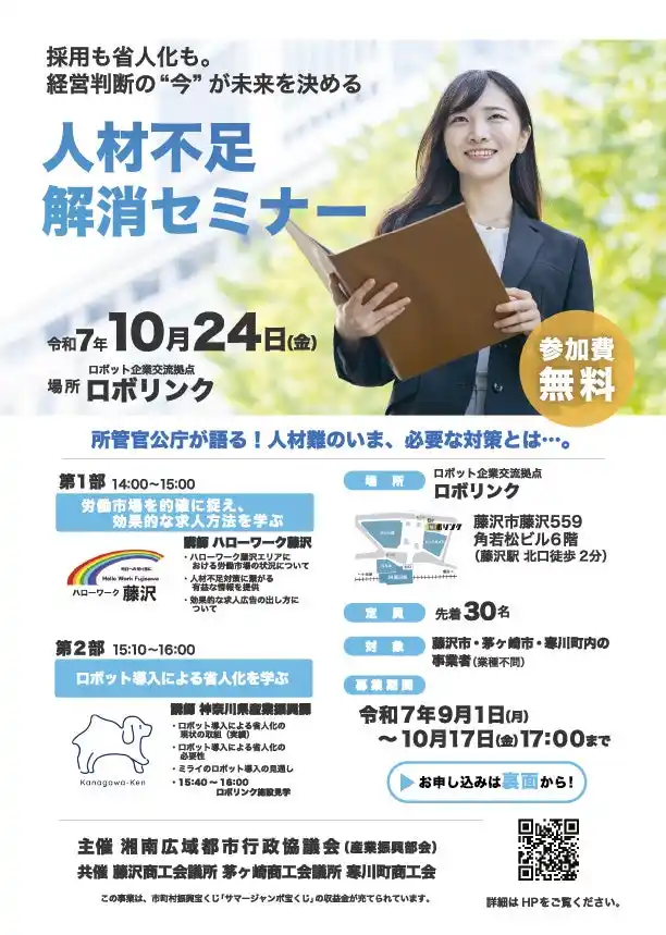 【神奈川県寒川町】中小企業向け人材不足解消セミナーを２市１町（藤沢市・茅ヶ崎市・寒川町）連携で開催！