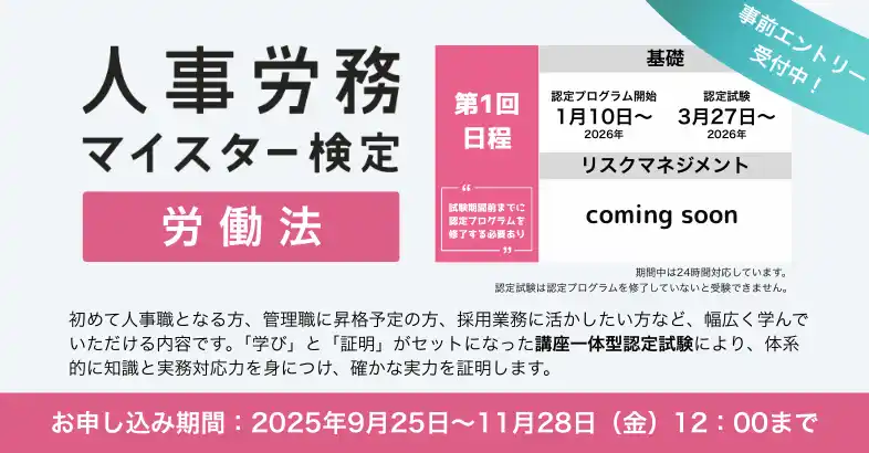 判断力を鍛える「実務で使える労働法」検定、2026年1月開講――“対応に追われる人事”を変える