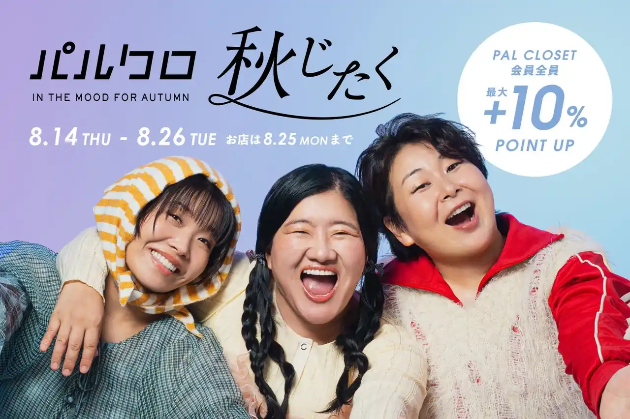 【株式会社パルグループホールディングス】 『2025 パルクロ秋じたく』初開催！