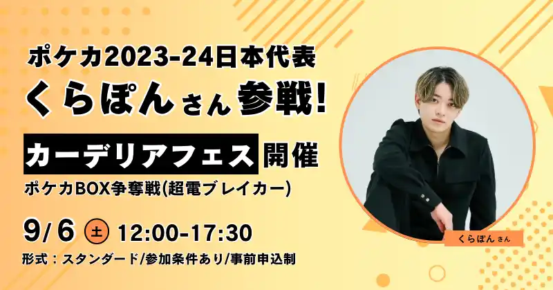 【アクセルマーク株式会社】 carderia(TM)池袋店、ポケカ2023-24日本代表のくらぽん選手参戦イベント開催！