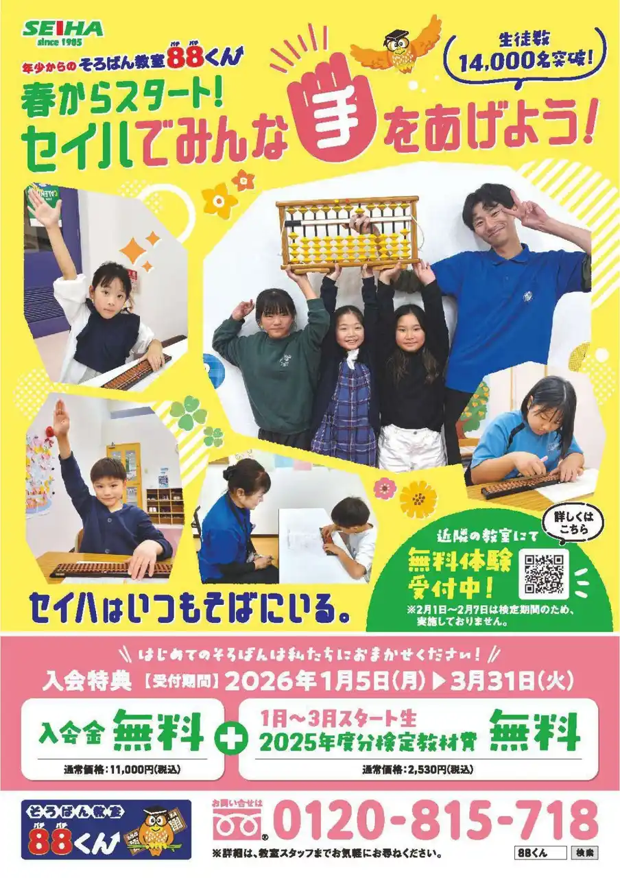 【セイハネットワーク】 計算力も自信もぐんぐん育つ春～そろばん教室88くん　春のキャンペーン実施中～