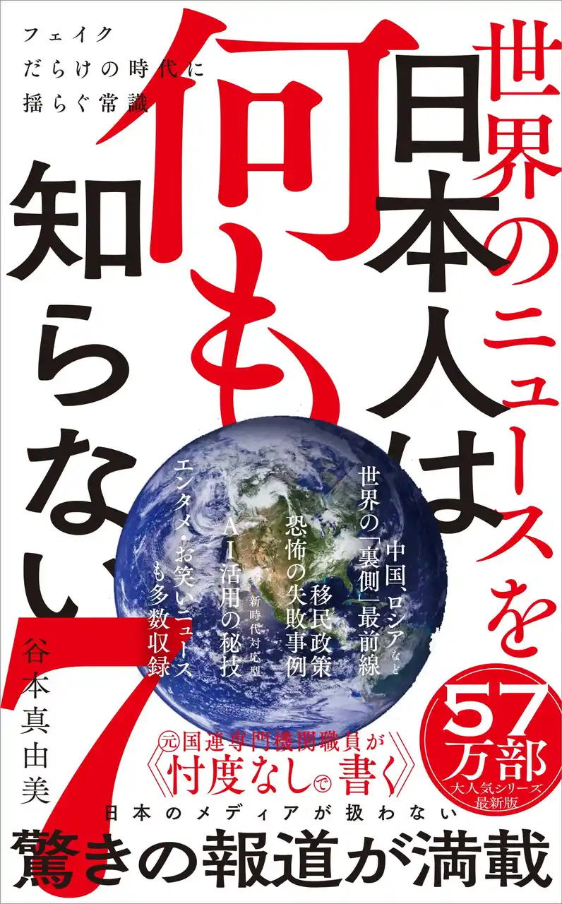 累計57万部突破！ 『世界のニュースを日本人は何も知らない』シリーズ最新作が登場