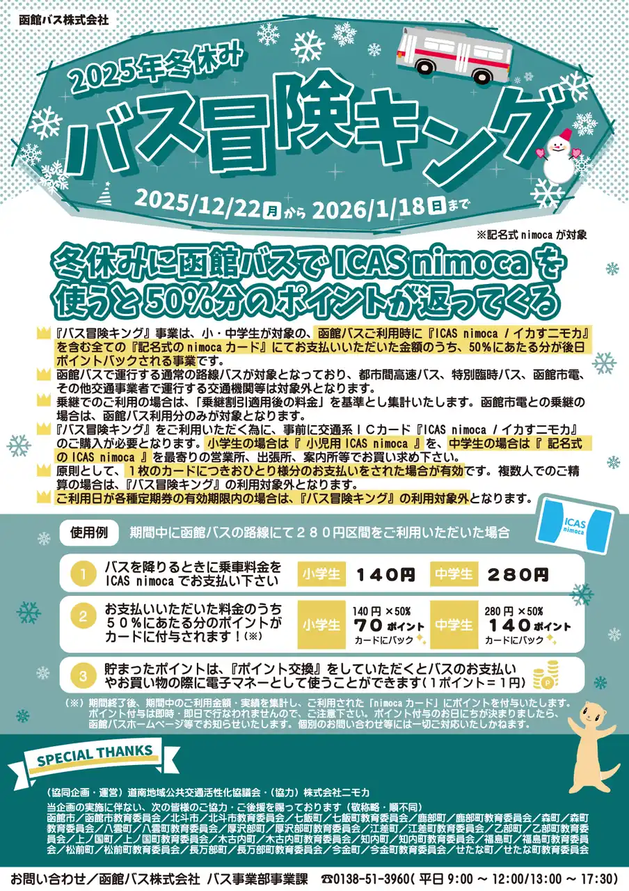 【北海道】 ＼小・中学生の皆さんが対象です！／今年の冬休みはとってもおトクな「バス冒険キング」で函館バスの路線バスに乗ってみませんか🚌
