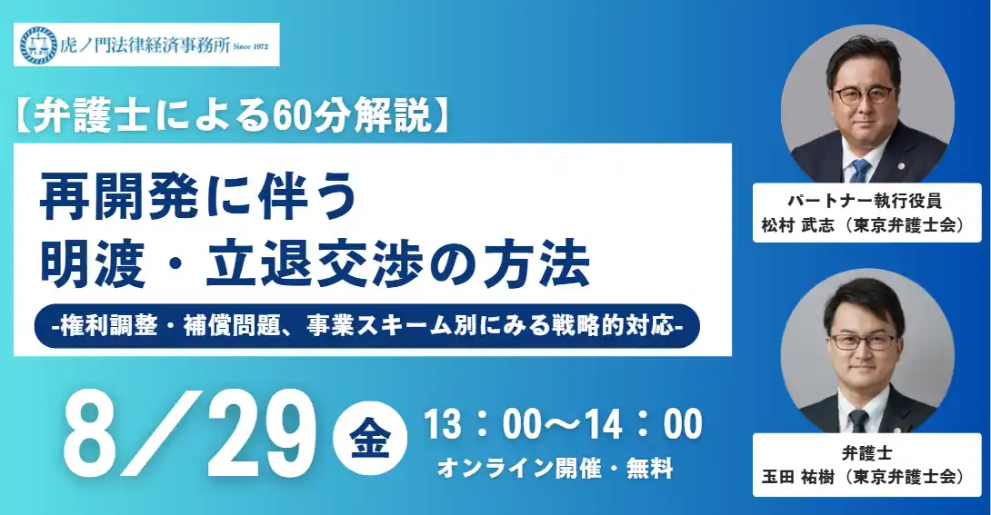 【弁護士法人ＴＬＥＯ虎ノ門法律経済事務所】 「『再開発に伴う明渡・立退交渉の方法』 -権利調整・補償問題、事業スキーム別にみる戦略的対応ー」を無料・オンラインにて開催いたします。