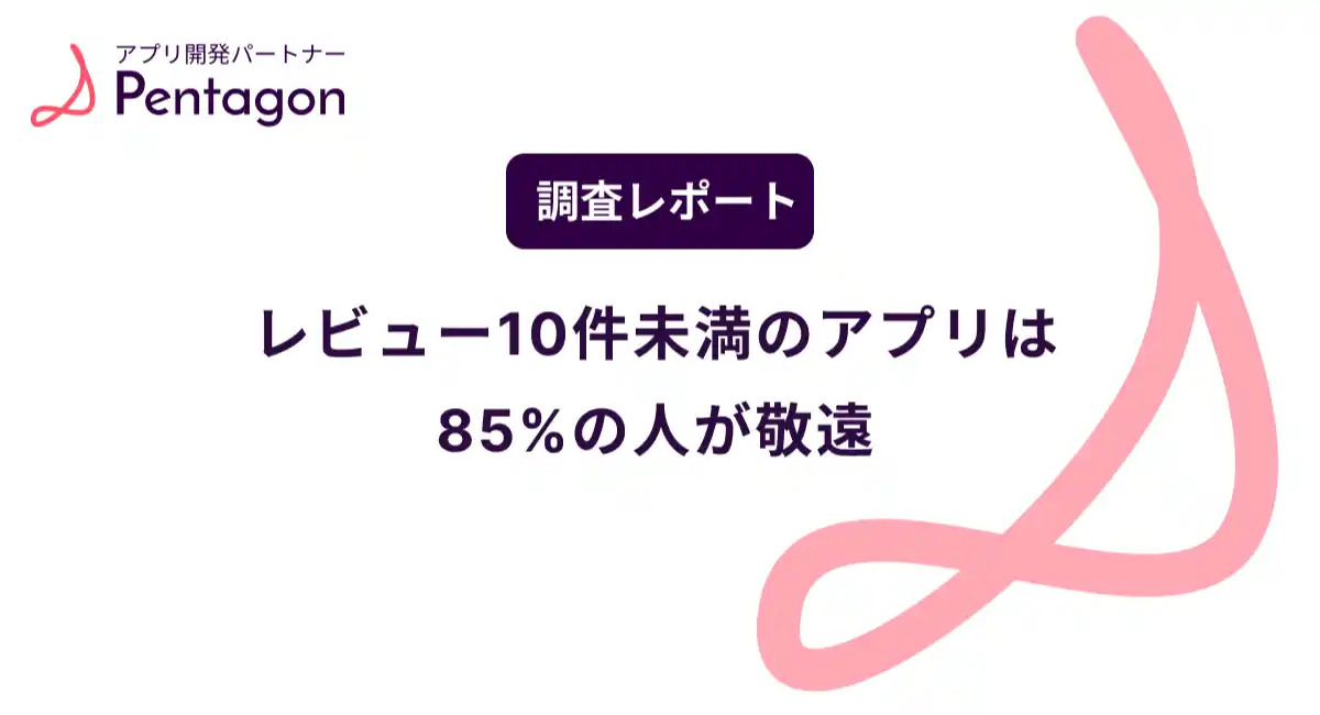 【調査レポート】レビュー10件未満のアプリは85%の人が敬遠！新規アプリが超えるべき壁とは？
