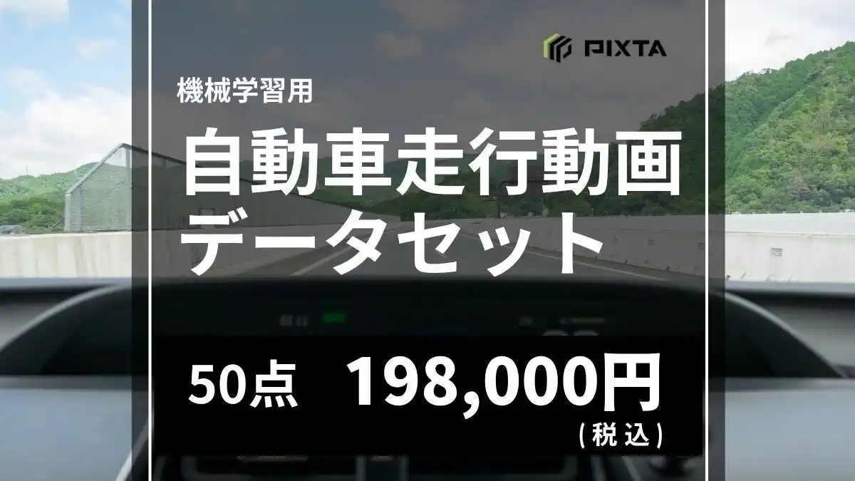 PIXTA、機械学習用「自動車走行動画データセット」販売開始