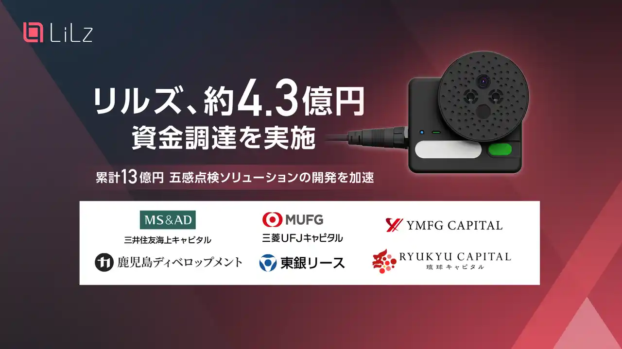 【LiLz株式会社】 リルズ、約4.3億円の資金調達、五感点検ソリューション開発を加速