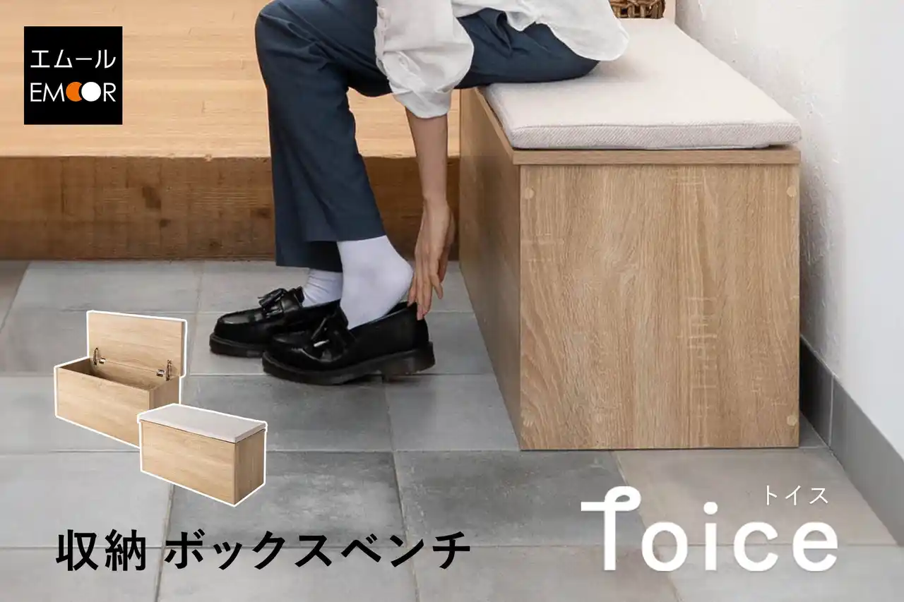 収納も腰掛けも、これ一台。玄関や室内の"ちょい座り"と"隠す収納"を両立するスリム設計の収納ボックスベンチ【Toice（トイス）】が新登場！