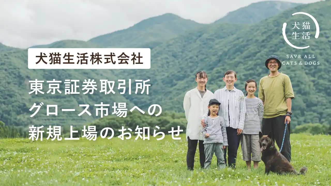 【犬猫生活株式会社】 東京証券取引所グロース市場への新規上場のお知らせ