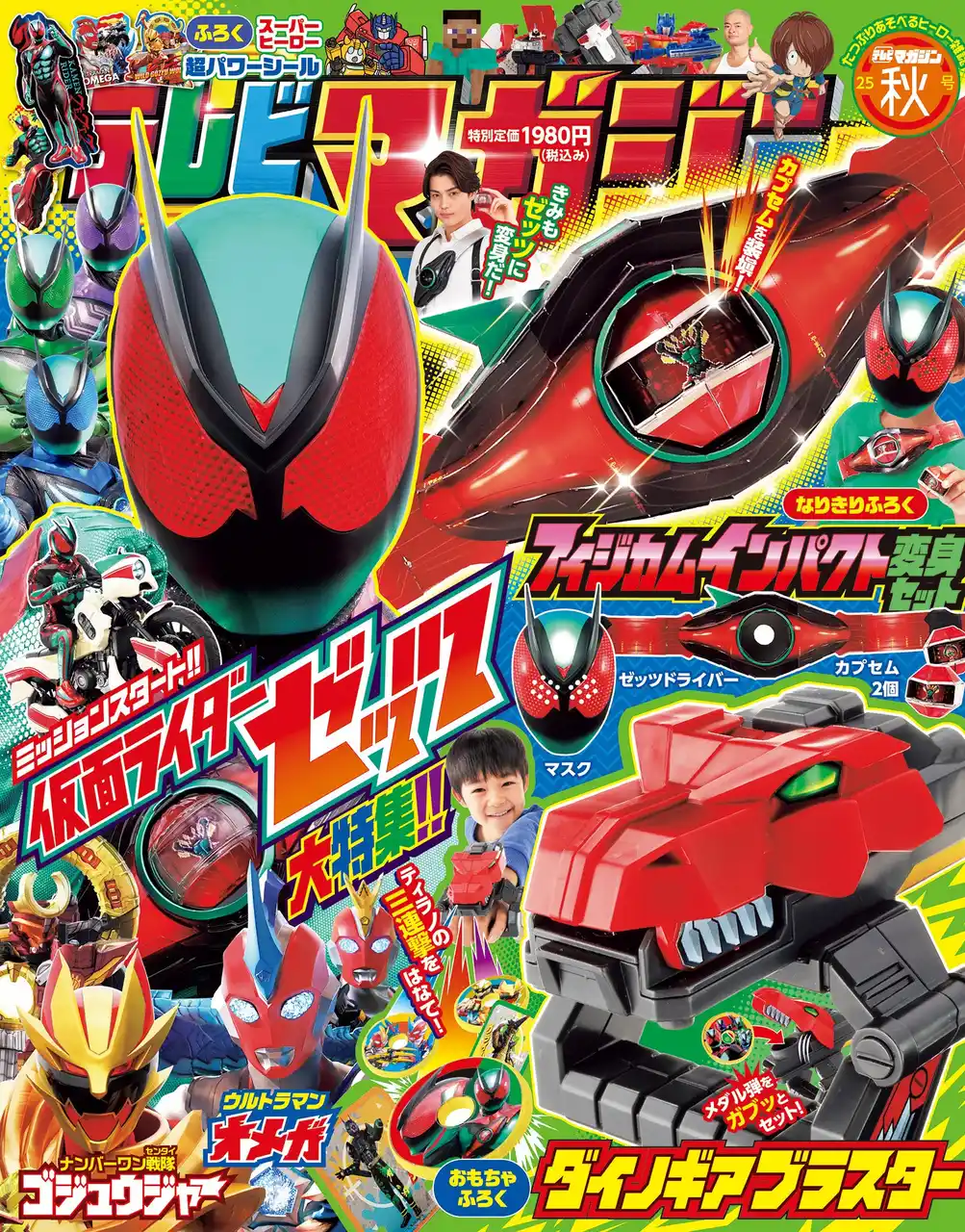 【株式会社講談社】 『テレビマガジン2025年秋号』の付録は「ダイノギアブラスター」！