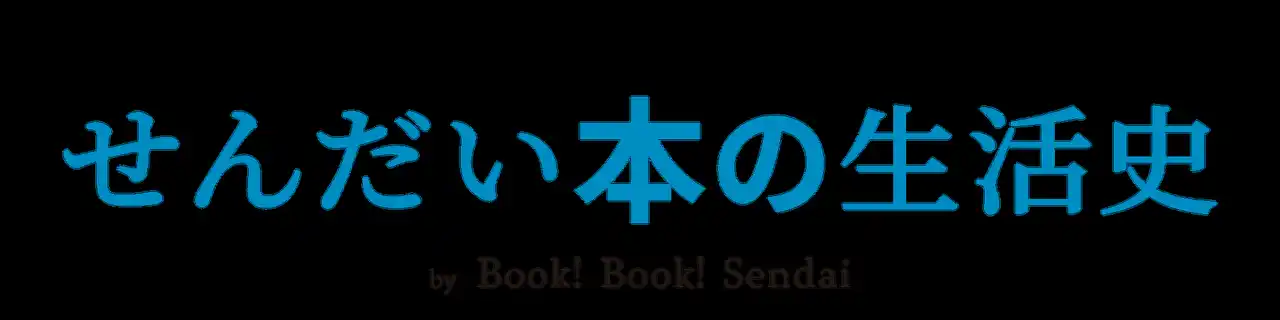【株式会社文景社】 Book! Book! Sendaiがサイトを『せんだい本の生活史』としてリニューアル。文景社がクリエイティブディレクションを担当。